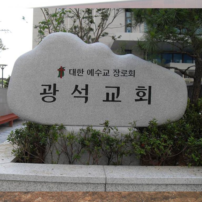 광석교회